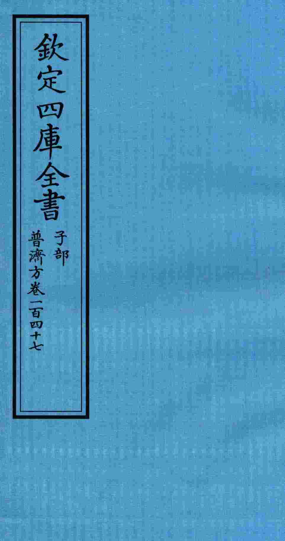 钦定四库全书  子部  普济方  卷147